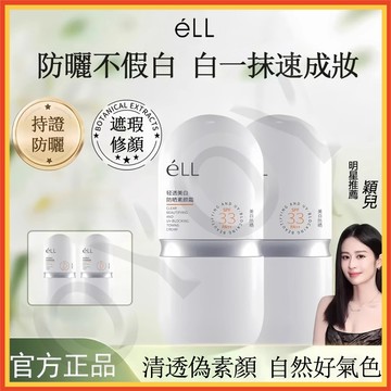 99免運 eLL素顏霜 防曬霜50+++ 養膚妝前乳 防曬霜 隔離霜 防曬 遮瑕 三合一 養膚 面部修顏隔離 提亮素顏霜
