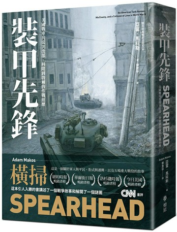 裝甲先鋒：美國戰車兵從突出部、科隆到魯爾的作戰經歷【城邦讀書花園】