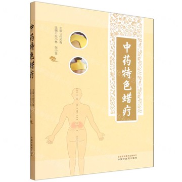 中藥特色蠟療丨天龍圖書簡體字專賣店丨9787513294645 (tl2520)