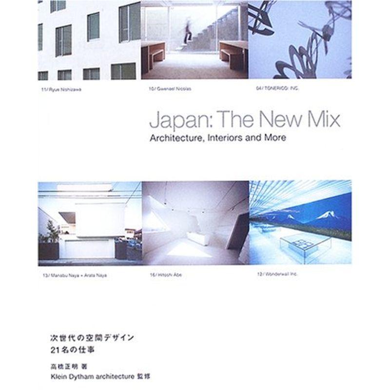 次世代の空間デザイン 21名の仕事 -Japan: The New Mix-