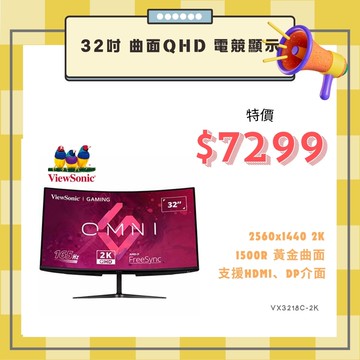 滿額現折220★?『99禮包』ViewSonic VX3218C-2K 32吋165Hz 曲面QHD 電競顯示器
