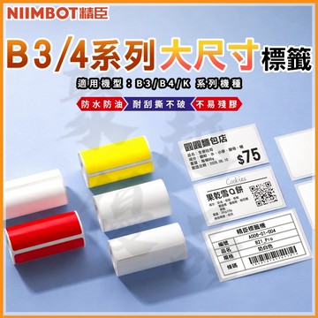 台灣現貨 B3S B31 B4 K3熱感應標籤機貼紙 精臣原廠貨 標籤貼紙 產品標示 精臣標籤