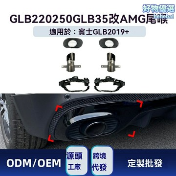 【AMG性能風】GLB尾喉改裝 奔馳GLB尾喉 排氣尾喉 AMG尾喉 改裝件 雙出四出可選 不鏽鋼材質 專車專用 X247 GLB220/250/35升級