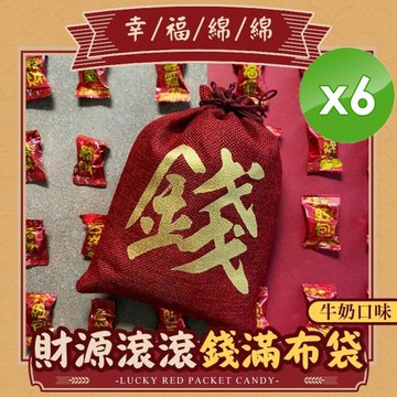 CHILL愛吃 錢滿布袋牛奶糖/奶素(300gx2袋/組)x6組