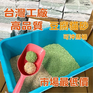 【台灣工廠現貨】豆腐貓砂 可沖馬桶 豆腐砂 綠茶味 奶香味 貓砂