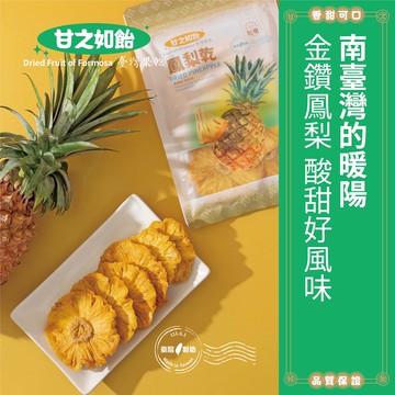 甘之如飴_天然鳳梨乾120g(切片)【旭果】