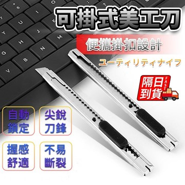 不鏽鋼美工刀 文具 拆信刀 強力美工刀  美工刀 刀 刀子 小刀 勞作 工廠必備 拆箱刀 美工 裁紙刀 QJ1766