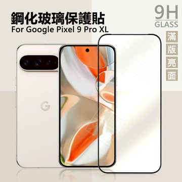 嚴選外框 GOOGLE PIXEL 9 Pro XL 滿版 玻璃貼 9H 鋼化膜 屏幕 PIXEL9 保護貼 鋼化玻璃