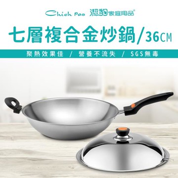 【Chieh Pao 潔豹】健康七層複合金炒鍋/ 單把 / 36CM(304不鏽鋼 2.5mm極厚 炒鍋)