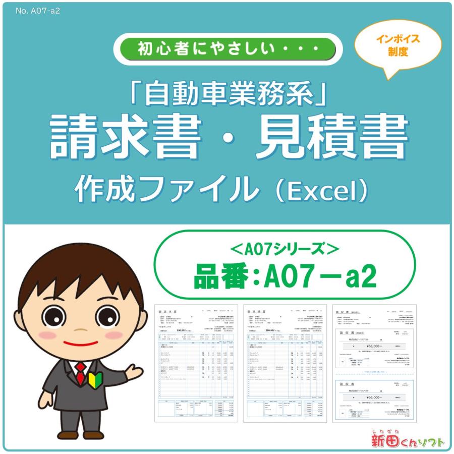 A07‐a2 請求書・見積書・納品書・領収書 Excel エクセル パソコン 自動車整備 板金塗装 インボイス制度 新田くんソフト |  LINEブランドカタログ