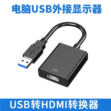 USB3.0轉HDMI外置顯卡轉換器筆記本電腦接投影儀高清顯示器電視線