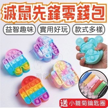 【台灣現貨】滅鼠先鋒 零錢包 硅膠 解壓 泡泡樂 思維益智玩具 新款 拉鏈包 收納包 娃娃機 鑰匙扣 拉鏈包