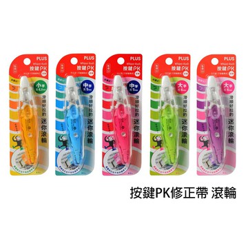 【角落文房】PLUS 按鍵PK修正帶 滾輪
