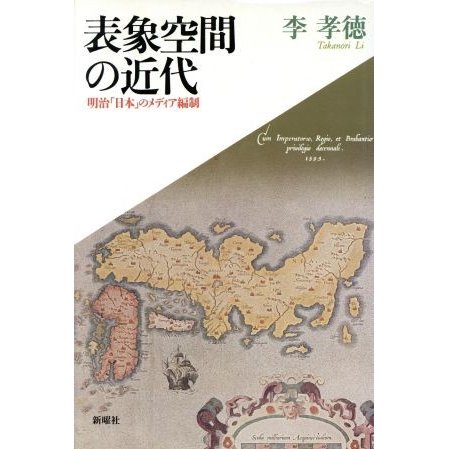 表象空間の近代 明治「日本」のメディア編制／李孝徳(著者)