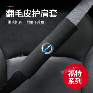 Volvo 富豪 汽車安全帶護肩套 S90 V90 XC90 XC60 XC40 翻毛皮護肩 護肩套