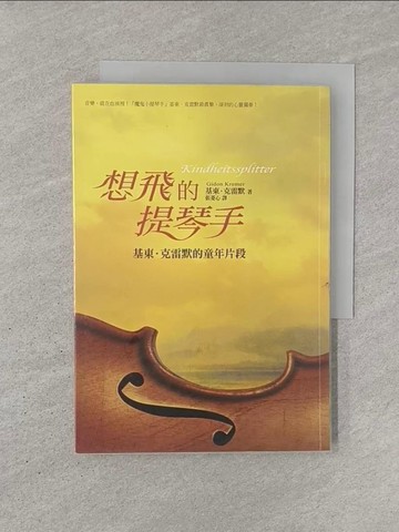 【書寶二手書T1／翻譯小說_YQR】想飛的提琴手：基東．克雷默的童年片段_基東．克雷默