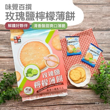 【味覺百撰】玫瑰鹽檸檬薄餅(261g)(3包/組)【墊腳石】