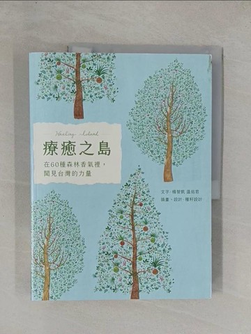 【書寶二手書T1／動植物_ZAD】療癒之島：在60種森林香氣裡，聞見台灣的力量_楊智凱, 溫佑君