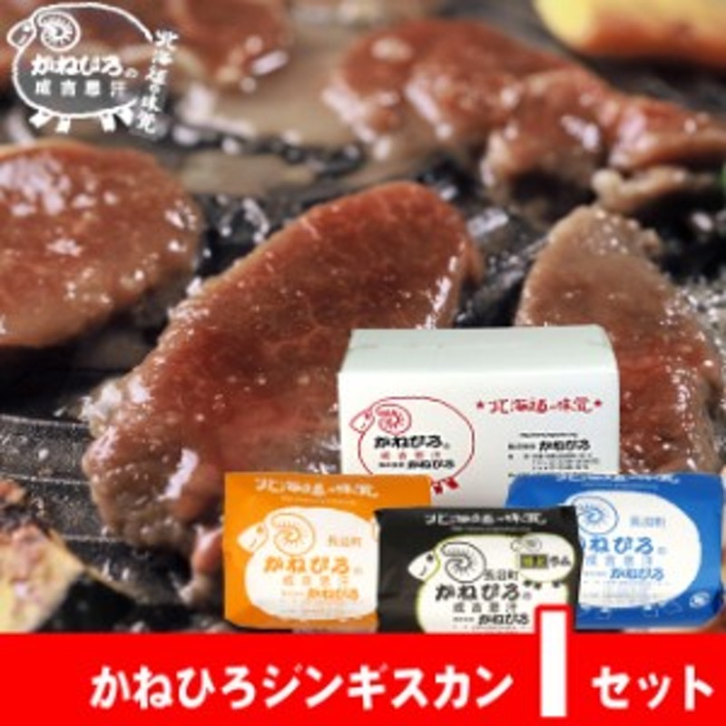 お歳暮　かねひろジンギスカン　ラム肉　冬ギフト　Iセット　御歳暮　羊肉　ジンギスカン　LINEショッピング　成吉思汗　味付　ギフト　肉【長沼本店直送/送料無料】