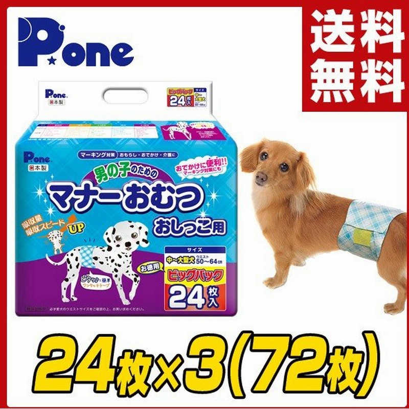 日本製 男の子のためのマナーおむつ 犬用おむつジャンボパック 中型 大型犬用24枚 3 72枚 Pmo 709 ペット用おむつ ペット用オムツ 犬 オムツ おむつ 雄 通販 Lineポイント最大0 5 Get Lineショッピング