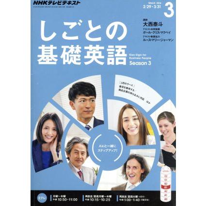 ＮＨＫテレビテキスト　しごとの基礎英語(３　Ｍａｒｃｈ　２０１６) 月刊誌／ＮＨＫ出版