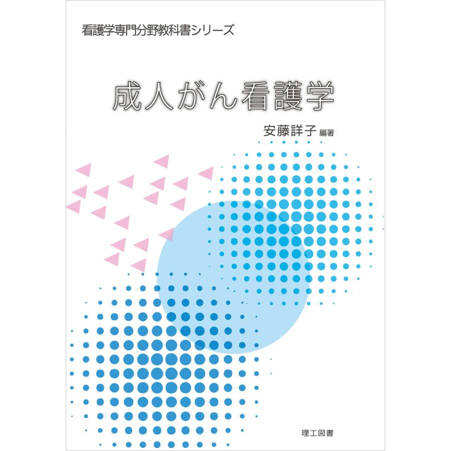 (看護学専門分野教科書シリーズ) 成人がん看護学 電子書籍版   編著:安藤詳子