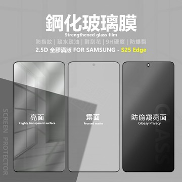 【嚴選外框】 三星 S25 Edge 亮面 霧面 電競膜 防偷窺 防窺 滿版 玻璃貼 9H 鋼化膜 保護貼 鋼化玻璃 半版 未滿版 S25Edge
