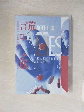 【書寶二手書T8／養生_TK1】謊言之瓶：學名藥奇蹟背後，全球製藥產業鏈興起的內幕、利益與真相_凱瑟琳．埃班,  高子梅