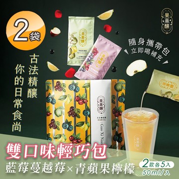 【果熹釀】純古法天然果醋 雙口味輕巧包 藍莓蔓越莓x青蘋果檸檬兩款各五包x2袋