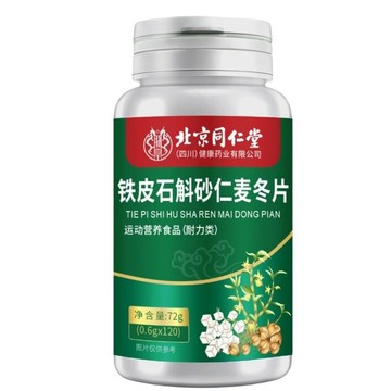 🔥免運🔥北京衕仁堂鐵皮石斛砂仁麥冬片 北京同仁堂 同仁堂 鐵皮 石斛 砂仁 麥冬片