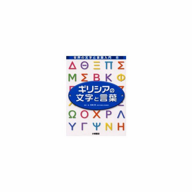 新品本 世界の文字と言葉入門 8 ギリシアの文字と言葉 岩崎 努 監修 著 通販 Lineポイント最大0 5 Get Lineショッピング