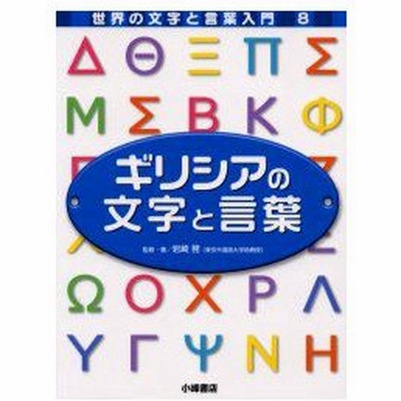 世界の文字と言葉入門 8 ギリシアの文字と言葉 通販 Lineポイント最大0 5 Get Lineショッピング