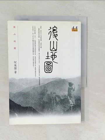 【書寶二手書T1／文學_TO6】後山地圖_何英傑