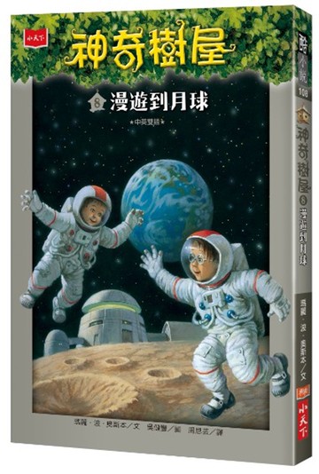 神奇樹屋8：漫遊到月球(中英雙語)