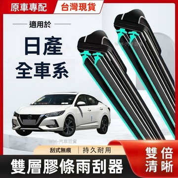 適用NISSAN  雨刷器 SUPER SENTRA TIIDA KICKS XTRAIL撥水器 雨刷 軟骨雨刷 雙胶条