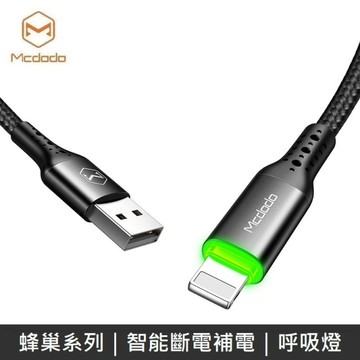 Mcdodo 蜂巢系列 智能斷電 補電回充 Lightning充電線 呼吸燈