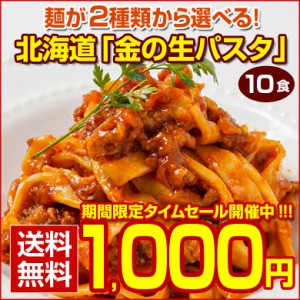 タイムセール開催中！ パスタ 生パスタ 2種類から選べる 北海道 金の.生パスタ10食 200g×5袋. 糖質制限 低糖質 パスタ フェットチーネ