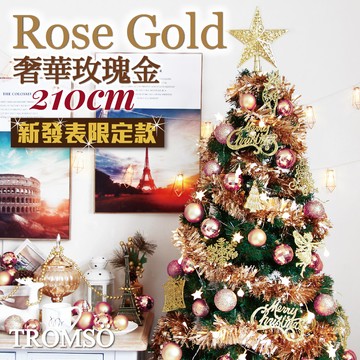 TROMSO - 北歐絕美聖誕樹-奢華玫瑰金 (210cm)
