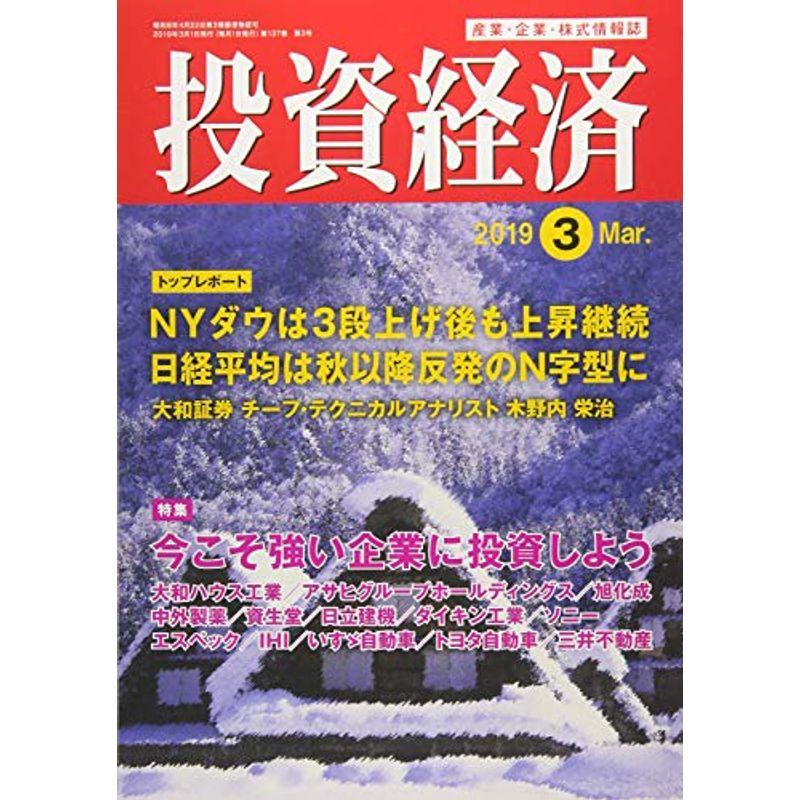 投資経済 2019年 03 月号 雑誌