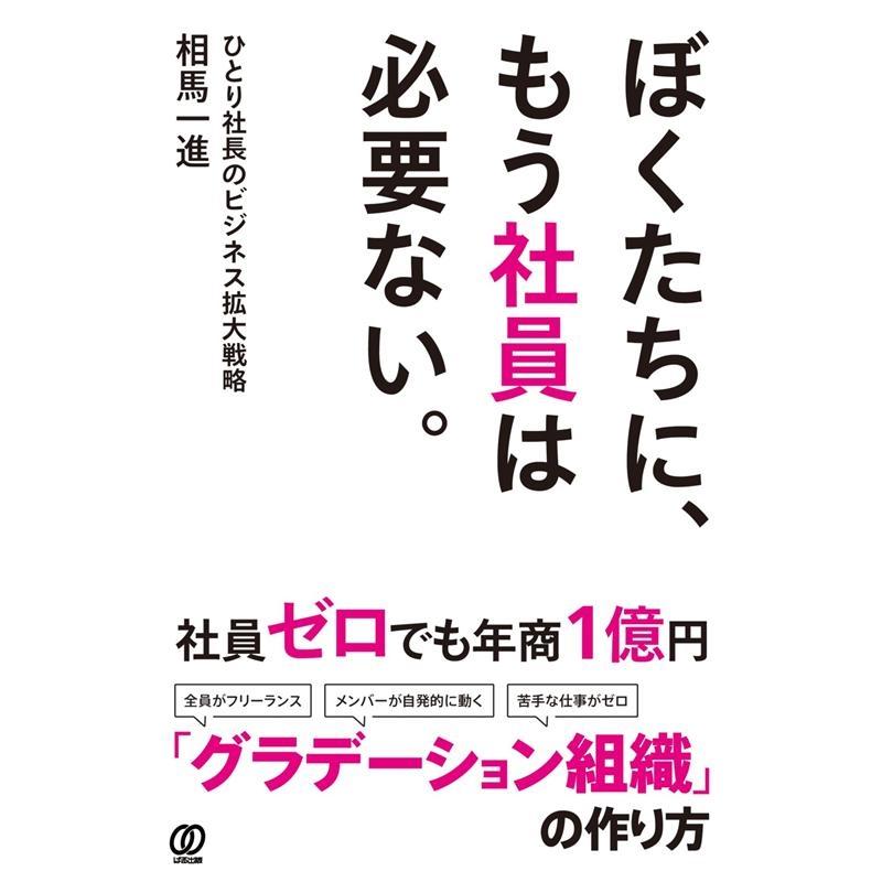 ぼくたちに,もう社員は必要ない ひとり社長のビジネス拡大戦略