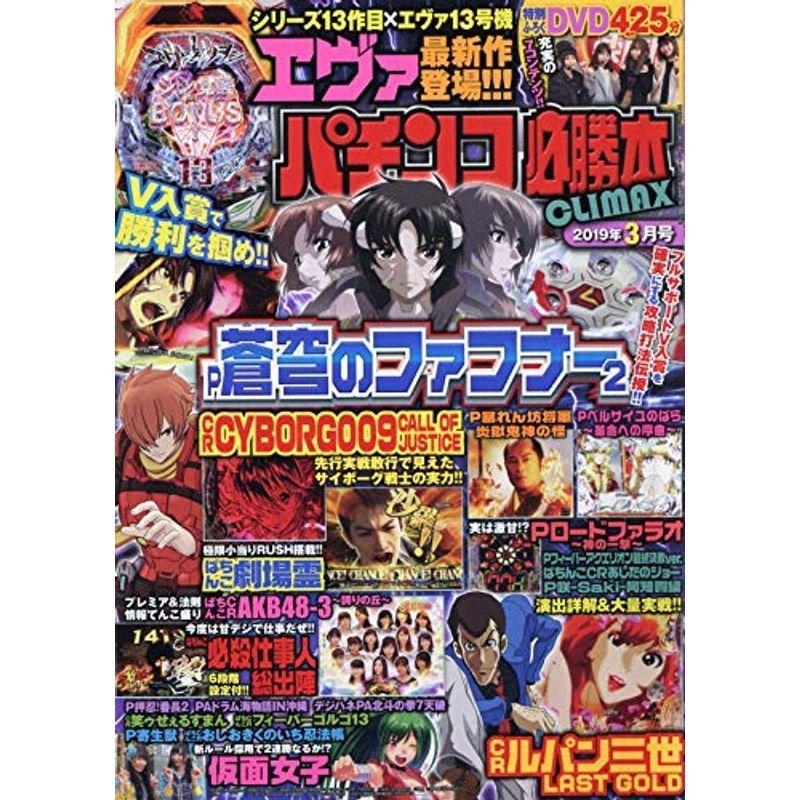 パチンコ必勝本CLIMAX(クライマックス) 2019年 03 月号 雑誌