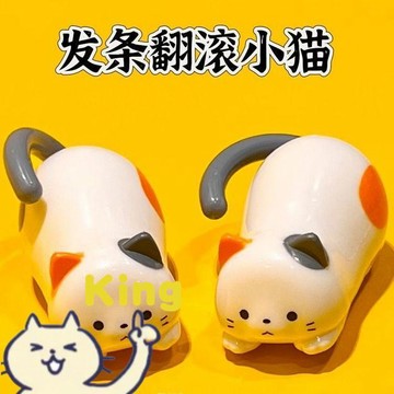 【雖貴但值得】發條小貓玩偶 手動上鏈自動翻滾 兒童專用仿真卡通造型 無電安全耐摔不易壞 居家休閒益智解壓打發時間