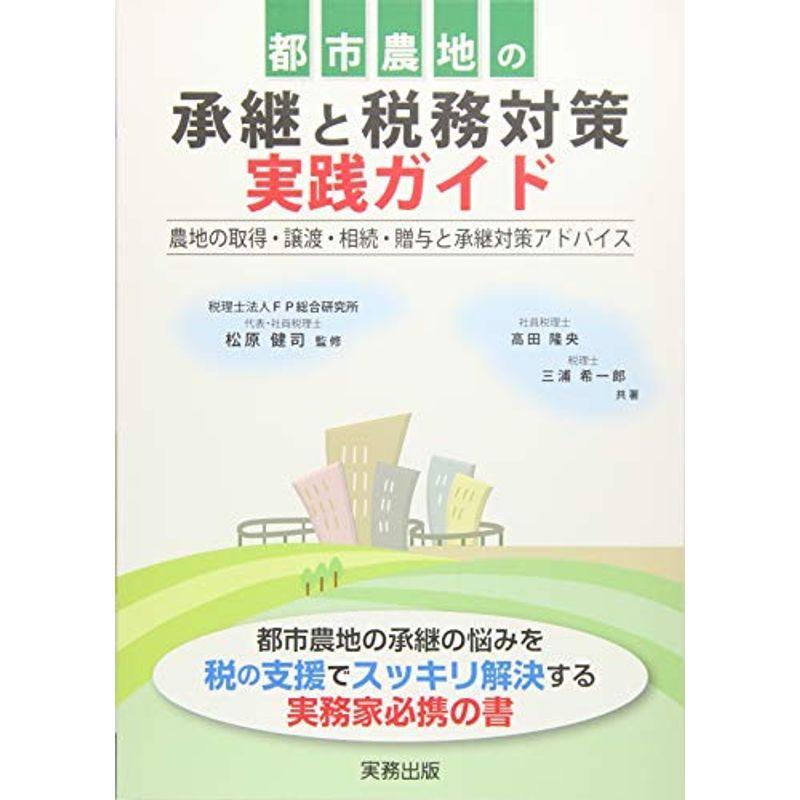 都市農地の承継と税務対策実践ガイド