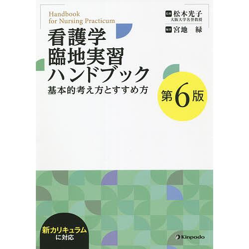 看護学臨地実習ハンドブック 基本的考え方とすすめ方 第6版