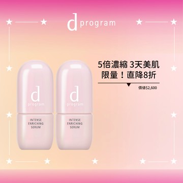 d program 敏感話題 保濕修護精華雙入直降組