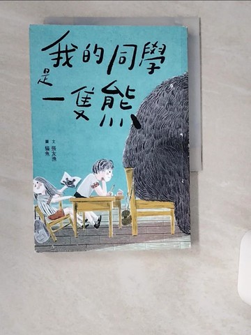 【書寶二手書T1／兒童文學_UWD】我的同學是一隻熊_貓魚