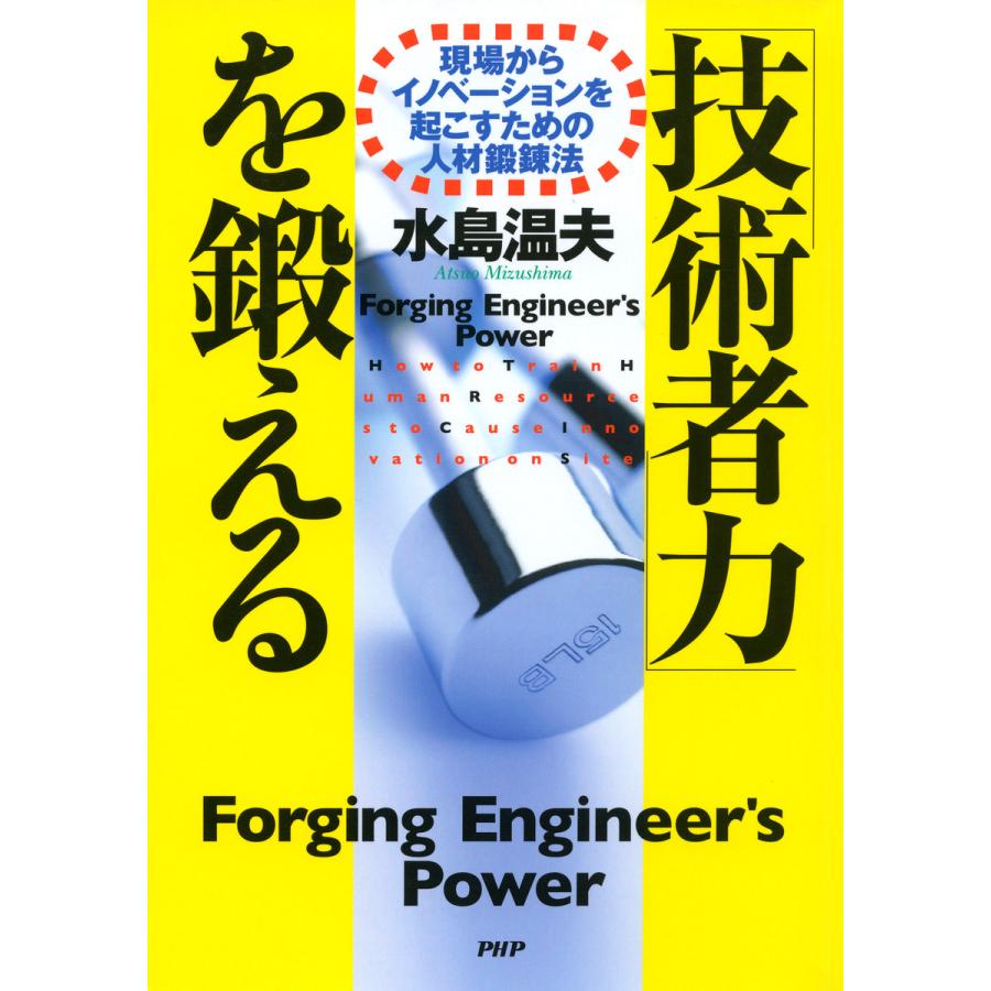 技術者力 を鍛える 現場からイノベーションを起こすための人材鍛錬法 電子書籍版 著 水島温夫