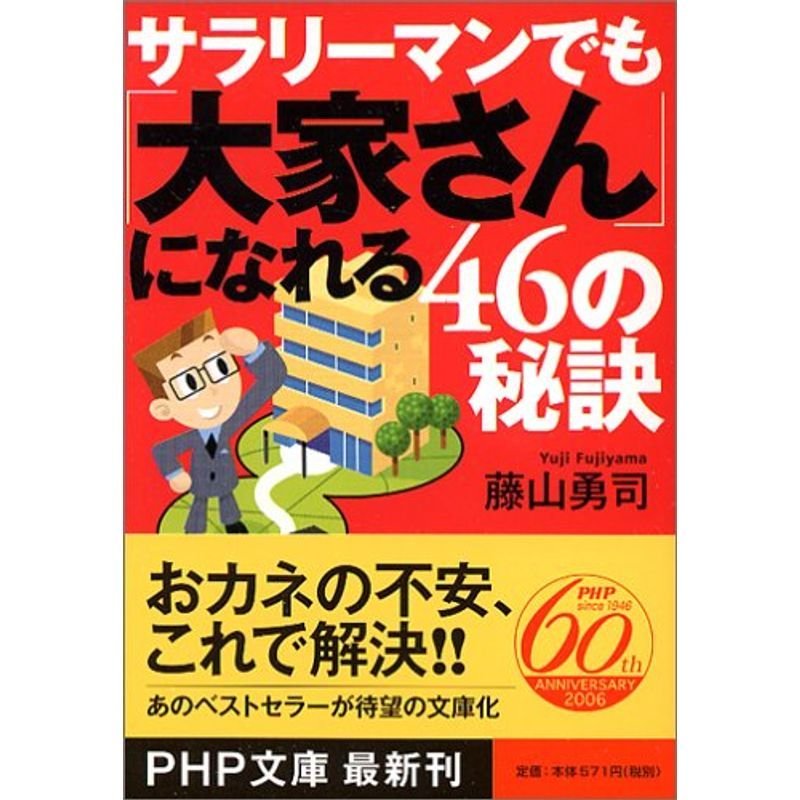 サラリーマンでも「大家さん」になれる46の秘訣 (PHP文庫)