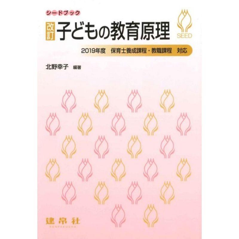 シードブック 改訂 子どもの教育原理