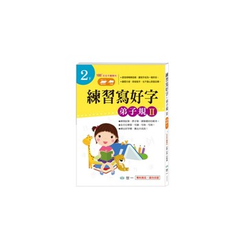 練習寫好字-弟子規Ⅱ(2下)